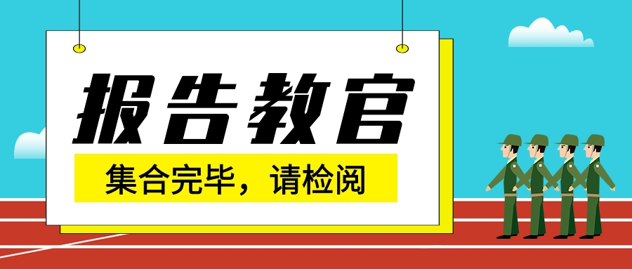 焦作冶金建材高級(jí)技校2020-2021學(xué)年度軍訓(xùn)開營(yíng)儀式順利召開