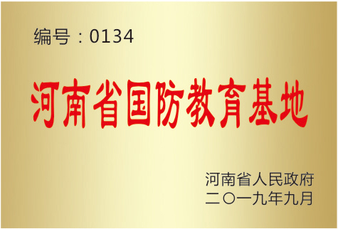 河南省國(guó)防教育基地